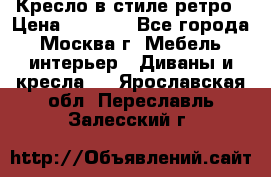 Кресло в стиле ретро › Цена ­ 5 900 - Все города, Москва г. Мебель, интерьер » Диваны и кресла   . Ярославская обл.,Переславль-Залесский г.